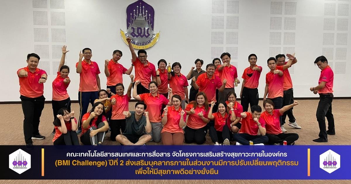 ICT BMI Challenge ปีที่ 2